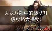 天龙八部中的战队升级攻略大揭秘！