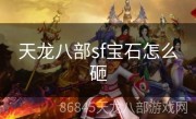 天龙八部sf宝石怎么砸