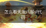 怎么看天龙八部sf代码