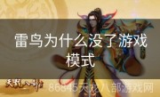 雷鸟为什么没了游戏模式