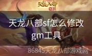 天龙八部sf怎么修改gm工具