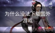 为什么没法下载国外游戏