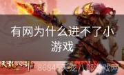 有网为什么进不了小游戏