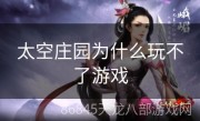 太空庄园为什么玩不了游戏