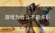 游戏为什么不能多玩