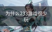 为什么233游戏很少玩