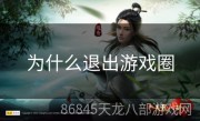 为什么退出游戏圈