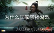 为什么国家禁播游戏