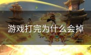 游戏打完为什么会掉