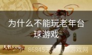 为什么不能玩老年台球游戏