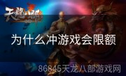 为什么冲游戏会限额