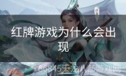 红牌游戏为什么会出现