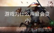 游戏为什么声音会变小