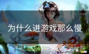 为什么进游戏那么慢