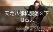天龙八部私服怎么下限石头