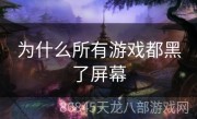 为什么所有游戏都黑了屏幕