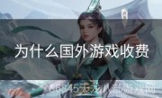 为什么国外游戏收费