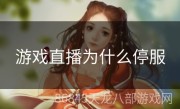 游戏直播为什么停服