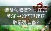 装备获取技巧：在完美SF中如何迅速获取最强装备？