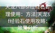 天龙八部sf经验石合理使用：方法|天龙sf经验石使用攻略：效果分析