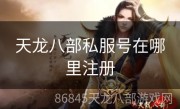 天龙八部私服号在哪里注册