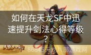 如何在天龙SF中迅速提升剑法心得等级？