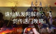 诛仙私发网解析：飞剑传送门攻略