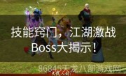 技能窍门，江湖激战Boss大揭示！