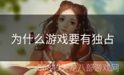 为什么游戏要有独占