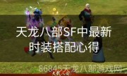 天龙八部SF中最新时装搭配心得
