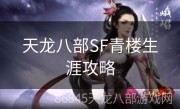 天龙八部SF青楼生涯攻略