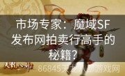 市场专家：魔域SF发布网拍卖行高手的秘籍？
