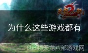 为什么这些游戏都有