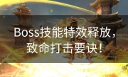Boss技能特效释放，致命打击要诀！