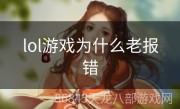 lol游戏为什么老报错