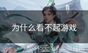 为什么看不起游戏