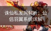 诛仙私发网解析：仙侣羽翼系统详解
