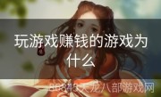 玩游戏赚钱的游戏为什么