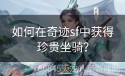 如何在奇迹sf中获得珍贵坐骑？