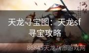 天龙寻宝图：天龙sf寻宝攻略