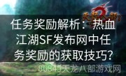 任务奖励解析：热血江湖SF发布网中任务奖励的获取技巧？