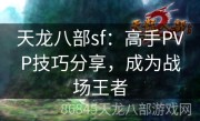 天龙八部sf：高手PVP技巧分享，成为战场王者