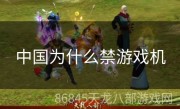 中国为什么禁游戏机