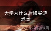 大学为什么后悔买游戏本