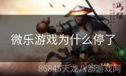 微乐游戏为什么停了