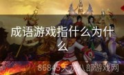 成语游戏指什么为什么