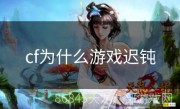 cf为什么游戏迟钝
