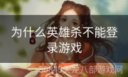 为什么英雄杀不能登录游戏