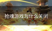 抢魂游戏为什么关闭