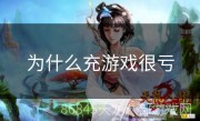 为什么充游戏很亏